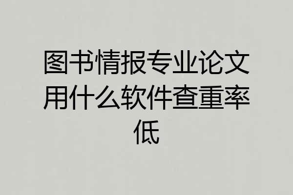 图书情报专业论文用什么软件查重率低