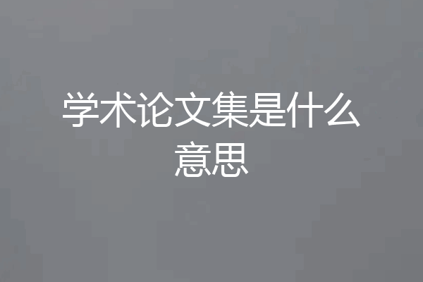 学术论文集是什么意思