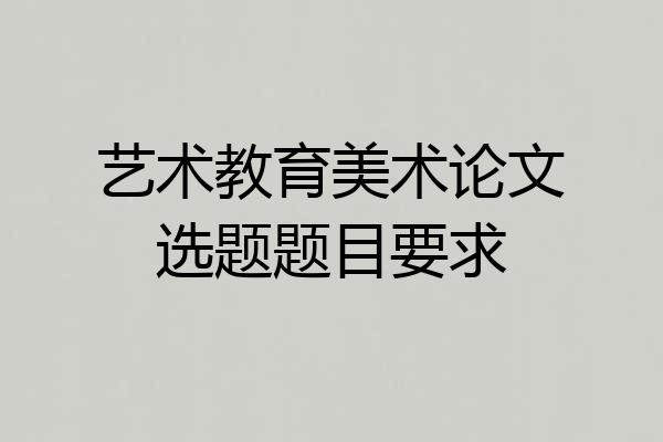 艺术教育美术论文选题题目要求