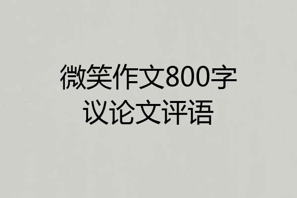 微笑作文800字议论文评语