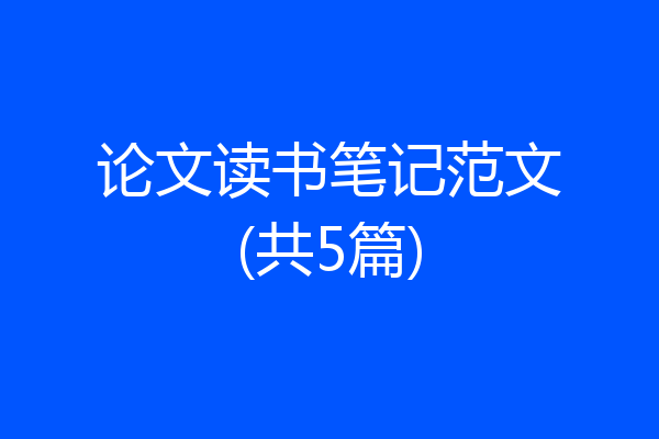 论文读书笔记范文(共5篇)
