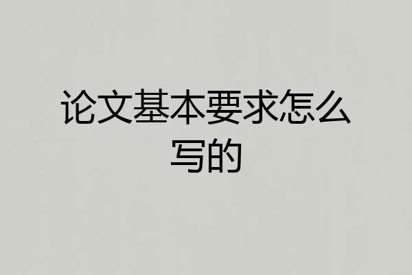 论文基本要求怎么写的