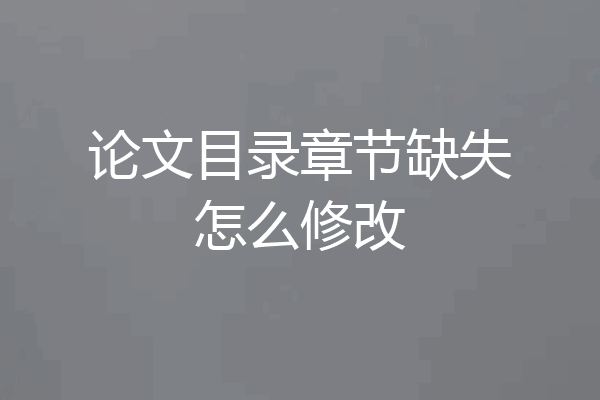 论文目录章节缺失怎么修改