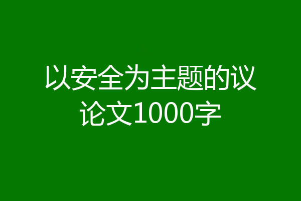 以安全为主题的议论文1000字