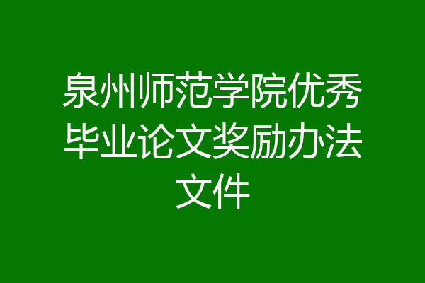 泉州师范学院优秀毕业论文奖励办法文件