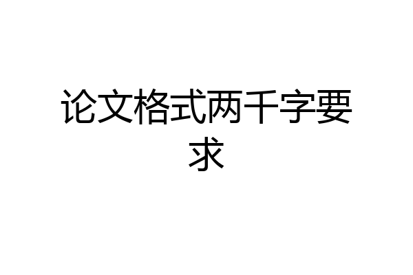 论文格式两千字要求