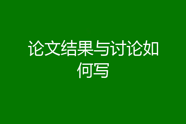 论文结果与讨论如何写