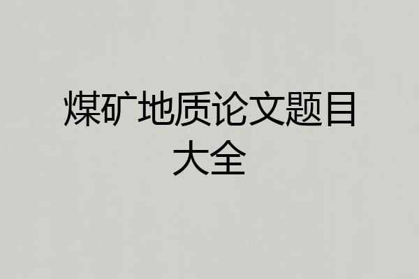 煤矿地质论文题目大全