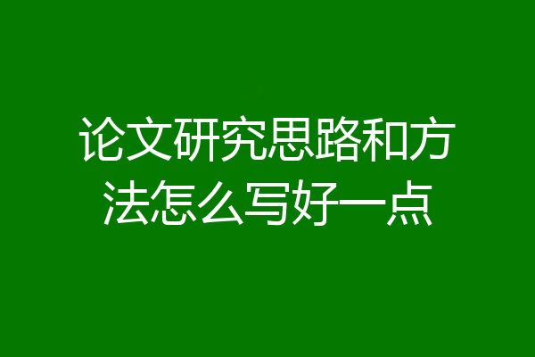 论文研究思路和方法怎么写好一点