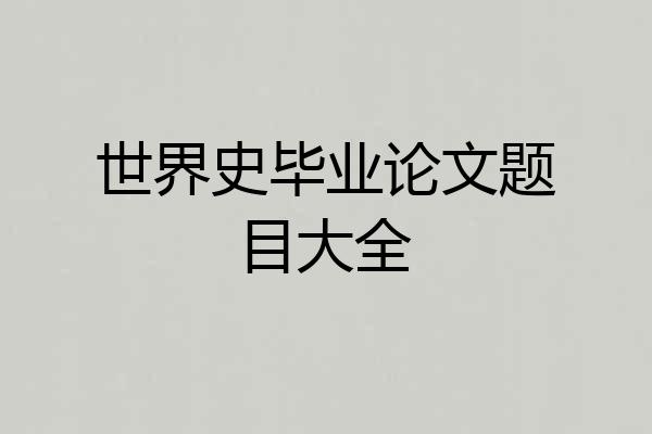 世界史毕业论文题目大全