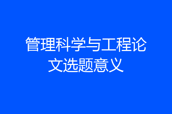 管理科学与工程论文选题意义