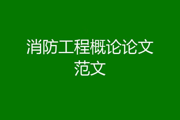消防工程概论论文范文