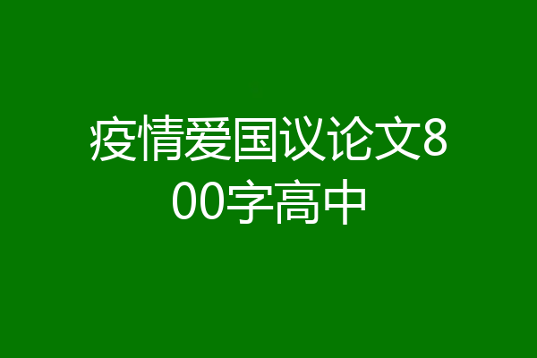 疫情爱国议论文800字高中