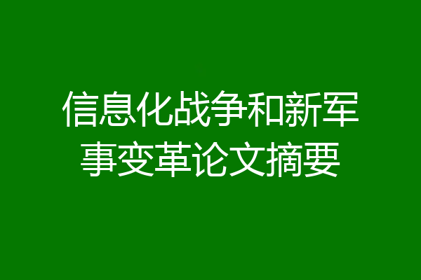 信息化战争和新军事变革论文摘要