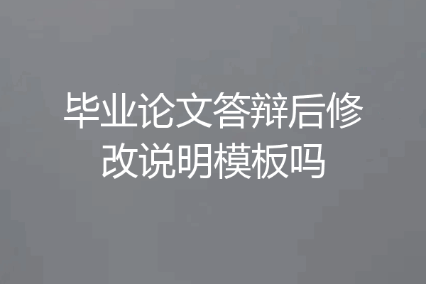 毕业论文答辩后修改说明模板吗