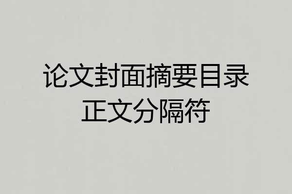论文封面摘要目录正文分隔符