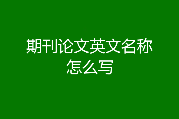 期刊论文英文名称怎么写