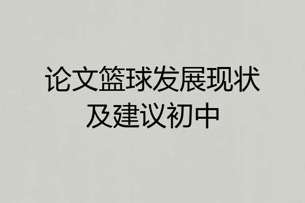 论文篮球发展现状及建议初中