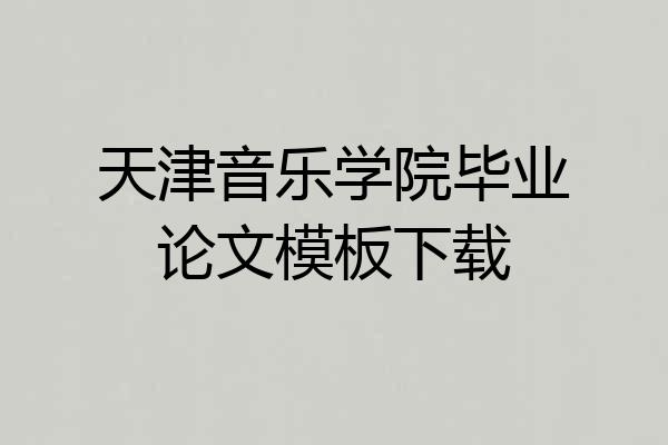 天津音乐学院毕业论文模板下载