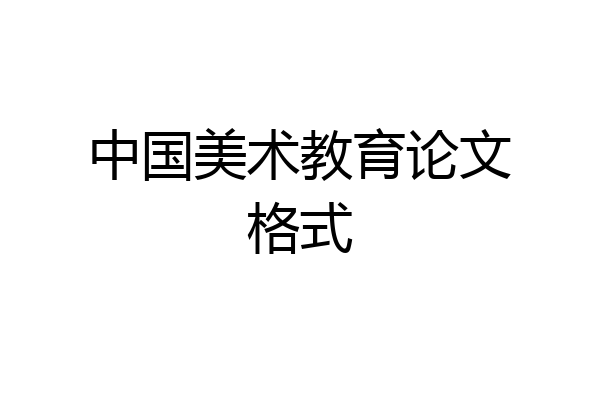 中国美术教育论文格式