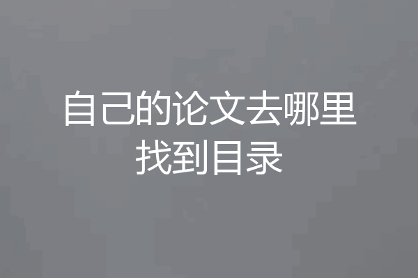 自己的论文去哪里找到目录