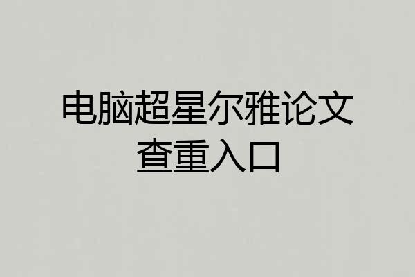电脑超星尔雅论文查重入口