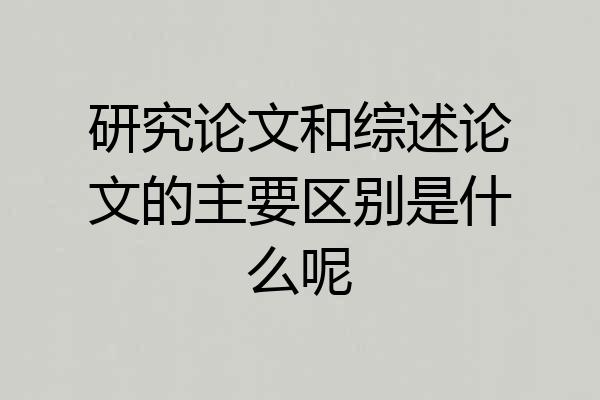 研究论文和综述论文的主要区别是什么呢