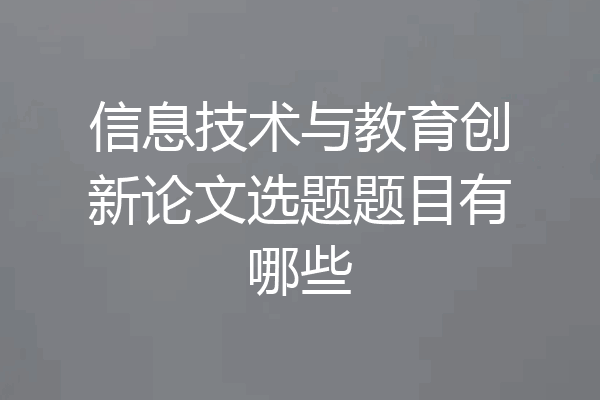 信息技术与教育创新论文选题题目有哪些