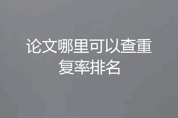 论文哪里可以查重复率排名