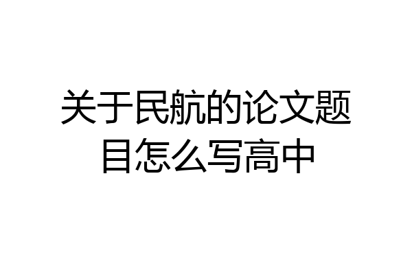 关于民航的论文题目怎么写高中