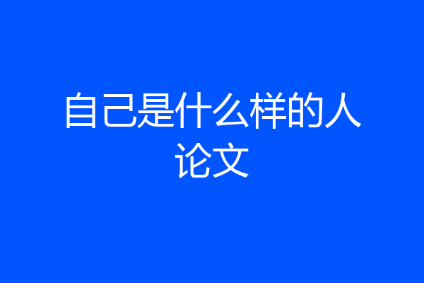 自己是什么样的人论文