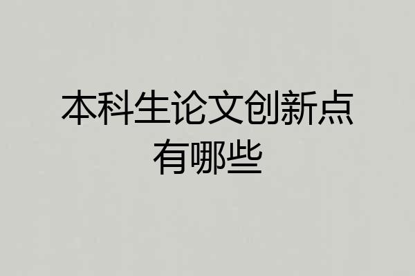 本科生论文创新点有哪些