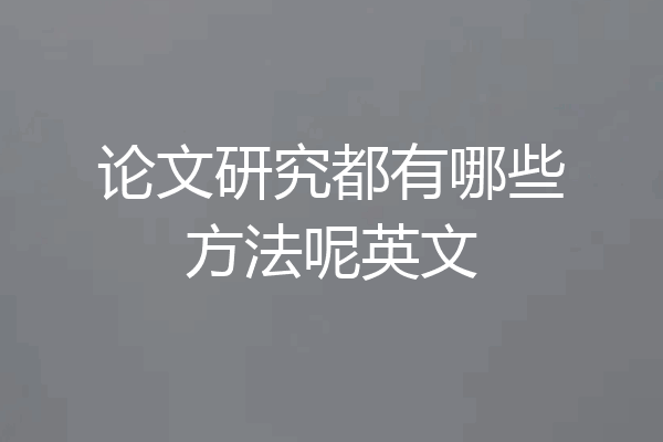 论文研究都有哪些方法呢英文