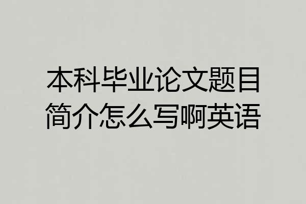 本科毕业论文题目简介怎么写啊英语