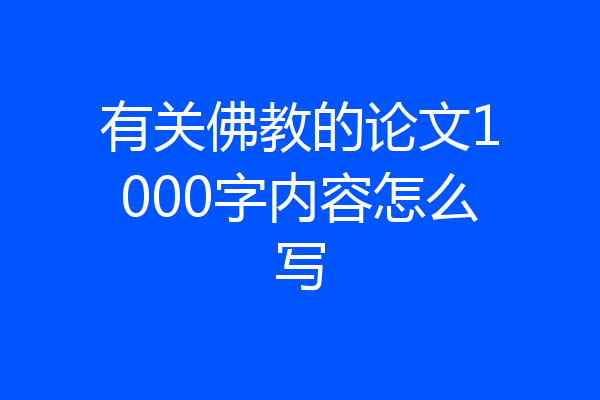 有关佛教的论文1000字内容怎么写