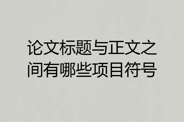 论文标题与正文之间有哪些项目符号
