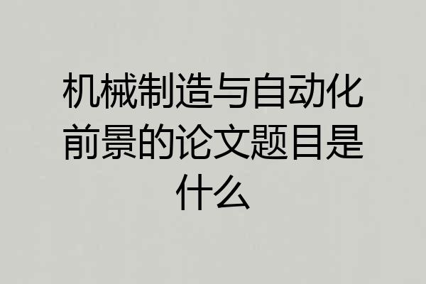 机械制造与自动化前景的论文题目是什么
