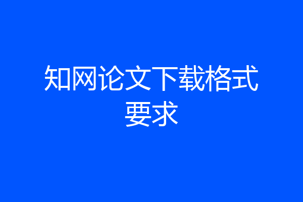知网论文下载格式要求
