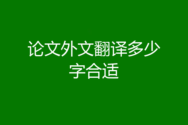 论文外文翻译多少字合适