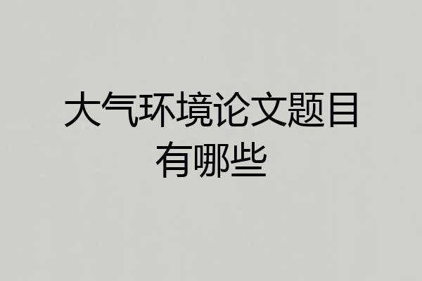 大气环境论文题目有哪些