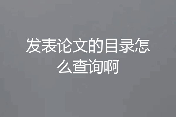 发表论文的目录怎么查询啊