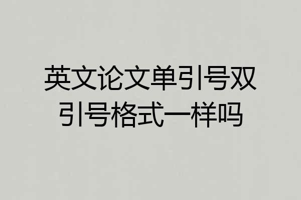英文论文单引号双引号格式一样吗