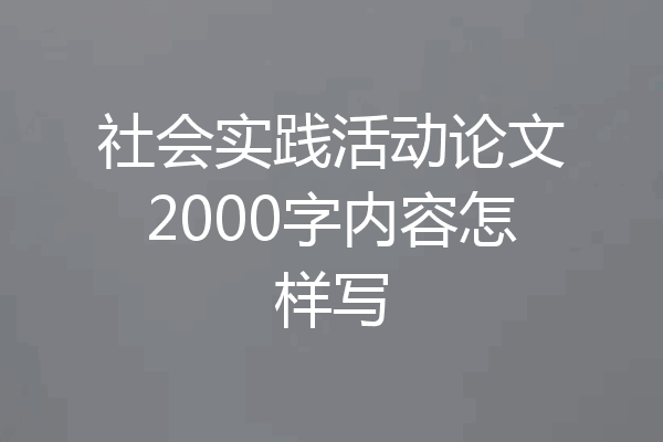 社会实践活动论文2000字内容怎样写