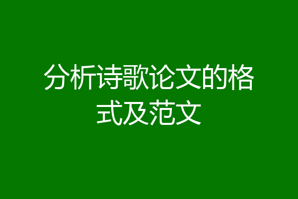 分析诗歌论文的格式及范文