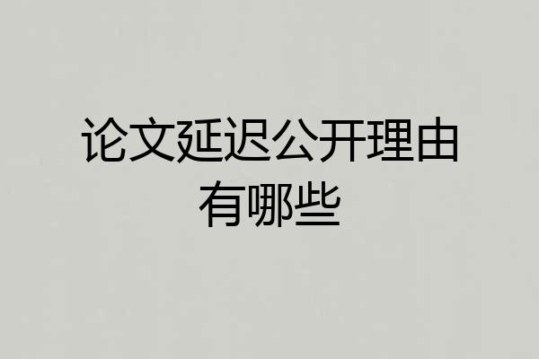 论文延迟公开理由有哪些