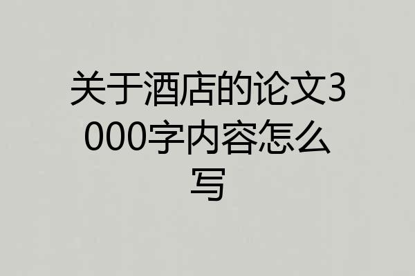 关于酒店的论文3000字内容怎么写