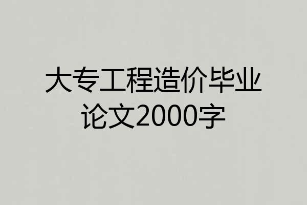 大专工程造价毕业论文2000字