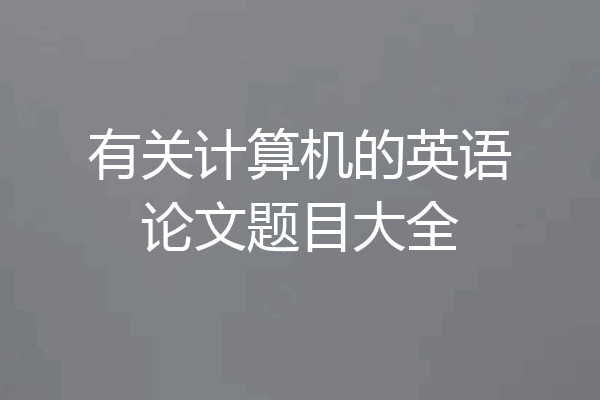 有关计算机的英语论文题目大全