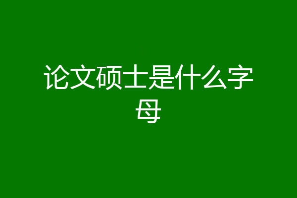 论文硕士是什么字母