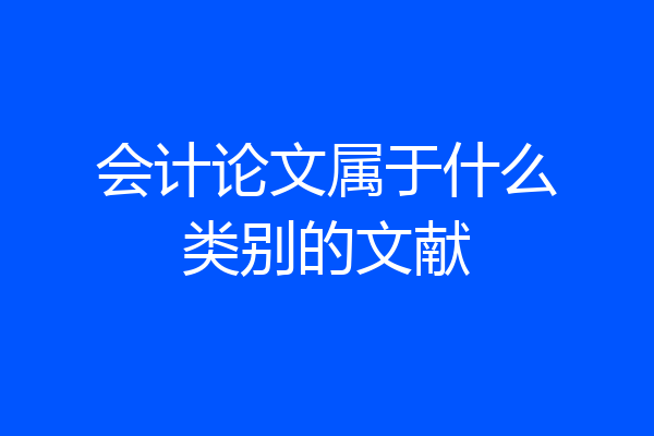 会计论文属于什么类别的文献